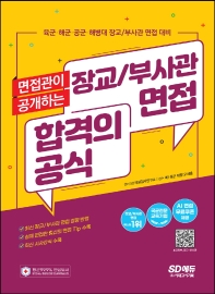 면접관이 공개하는 장교/부사관 면접 합격의 공식