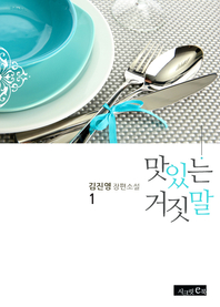 맛있는 거짓말. 1