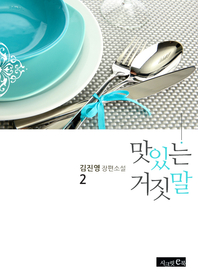 맛있는 거짓말. 2(완결)