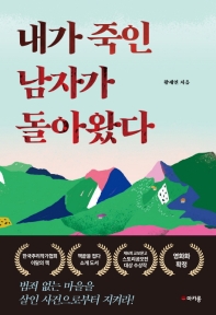 내가 죽인 남자가 돌아왔다