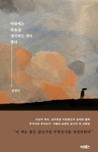 아침에는 죽음을 생각하는 것이 좋다