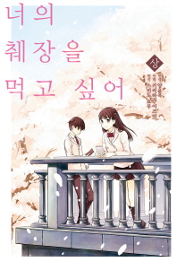 너의 췌장을 먹고 싶어(코믹스). 상