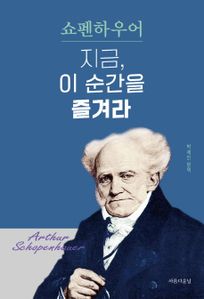 쇼펜하우어 지금 이순간을 즐겨라
