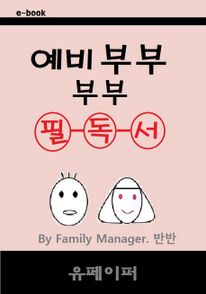 예비부부 부부 필독서