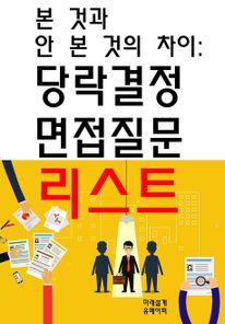 본 것과 안 본 것의 차이: 당락결정 면접질문  리스트