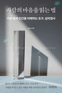 사람의 마음을 읽는 법