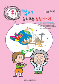 콕!찝어 알려주는 실험이야기-전기