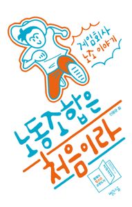 노동조합은 처음이라