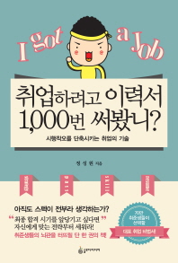 취업하려고 이력서 1000번 써봤니