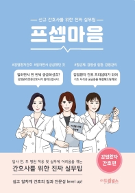 프셉마음: 감염환자 간호편