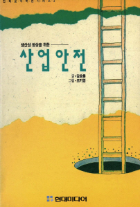 산업안전(생산성 향상을 위한)