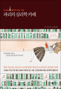 파리의 심리학 카페