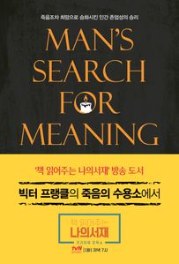 빅터 프랭클의 죽음의 수용소에서