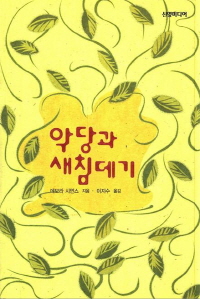 악당과 새침데기