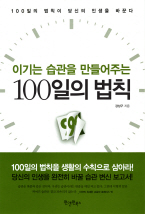 100일의 법칙(이기는 습관을 만들어주는)