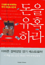 돈을 유혹하라