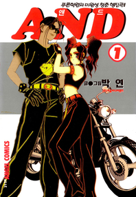 AND (앤드) 1권