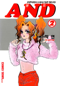 AND (앤드) 2권