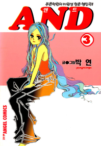 AND (앤드) 3권