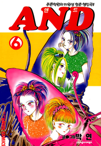 AND (앤드) 6권