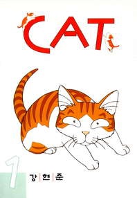 CAT (캣) 1권