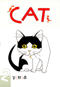 CAT (캣) 2권
