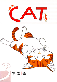 CAT (캣) 3권