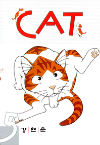 CAT (캣) 5권