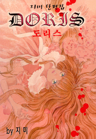 DORIS (도리스)