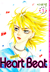 Heart Beat (하트비트). 1