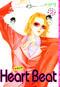 Heart Beat (하트비트). 2