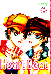 Heart Beat (하트비트). 3
