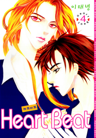 Heart Beat (하트비트). 4