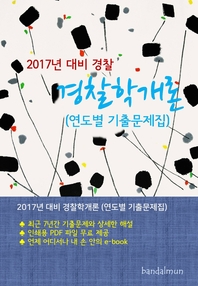 2017년 대비 경찰 경찰학개론 (연도별 기출문제집)