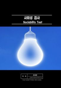 사회성 검사