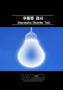 우울증 검사