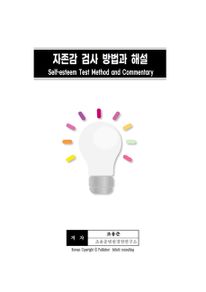 자존감 검사 방법과 해석