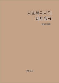 사회복지사의 네트워크