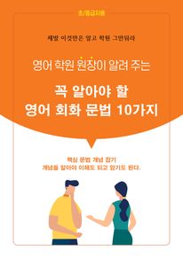 꼭 알아야 할 영어 회화 문법 10가지