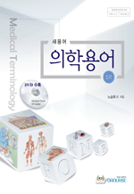 의학용어 (5판)