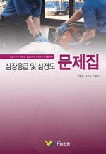 심장응급 및 심전도 문제집