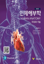 인체해부학 구조와 기능 (8판)