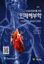 스포츠전공자를 위한 인체해부학 (8판)