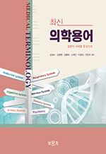 최신 의학용어 - 질환의 이해를 중심으로