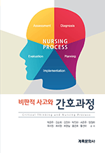 비판적 사고와 간호과정