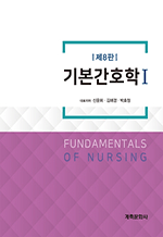 기본간호학 (제8판)