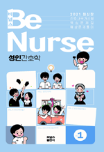 2021 비널스(BeNurse) 1 성인간호학