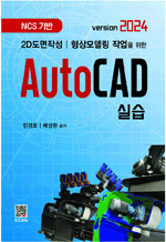 AutoCAD 실습 - 2D도면작성 | 형상모델링 작업을 위한