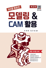 NX를 활용한 모델링 & CAM 활용 (2판)