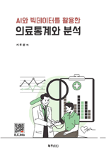 AI와 빅데이터를 활용한 의료통계와 분석